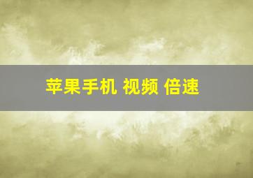 苹果手机 视频 倍速